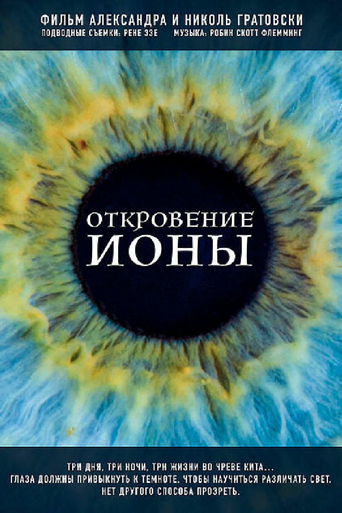 Откровение Ионы