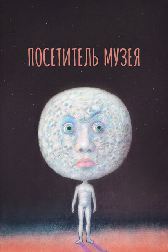 Посетитель музея