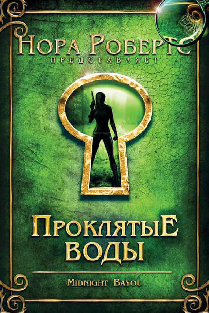 Проклятые воды