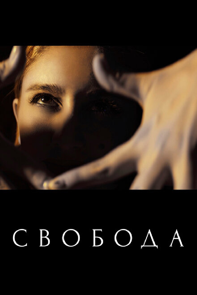 Свобода