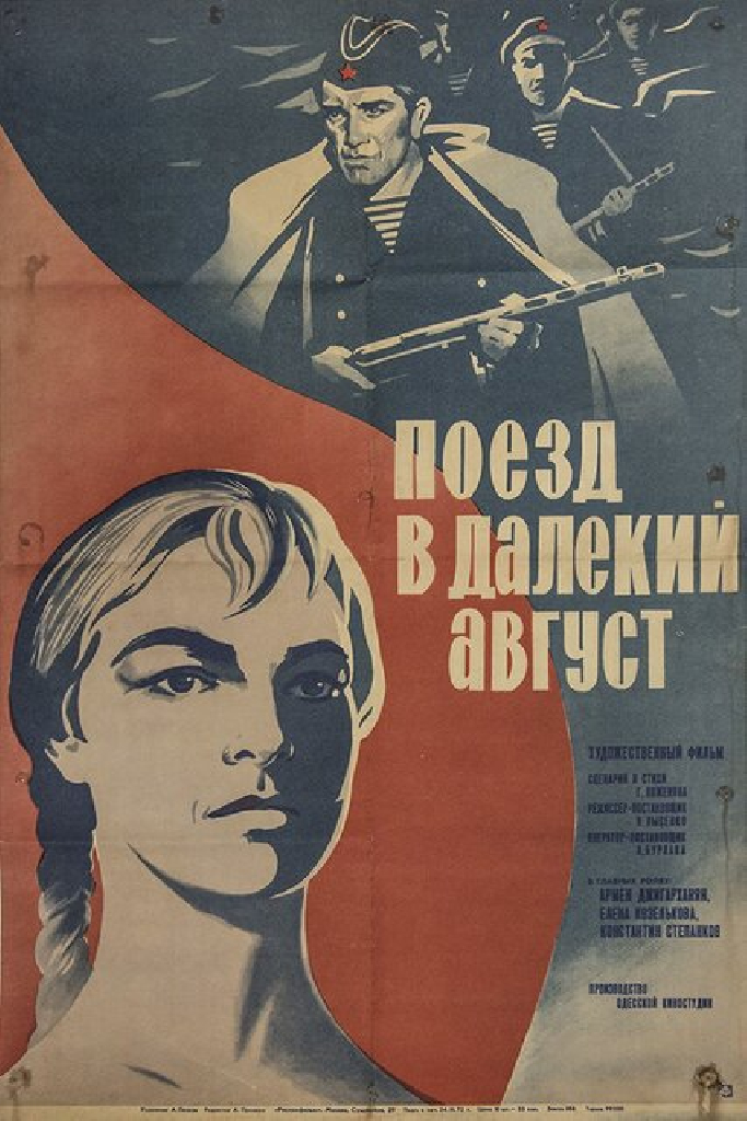 Поезд в далекий август