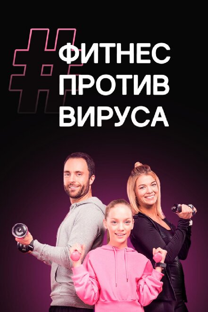 #ФитнесПротивВируса