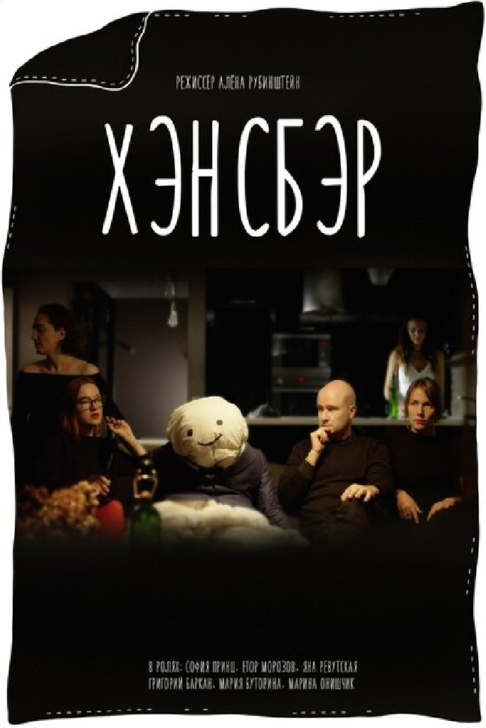 Хэнсбэр