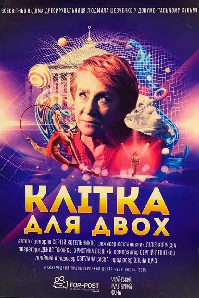Клетка для двоих