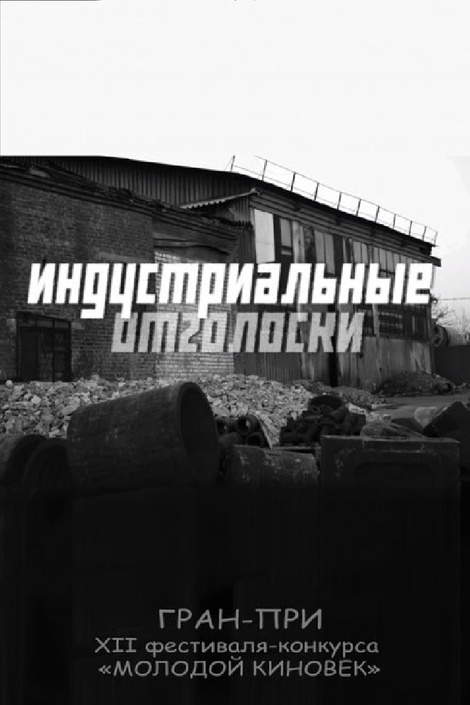 Индустриальные отголоски