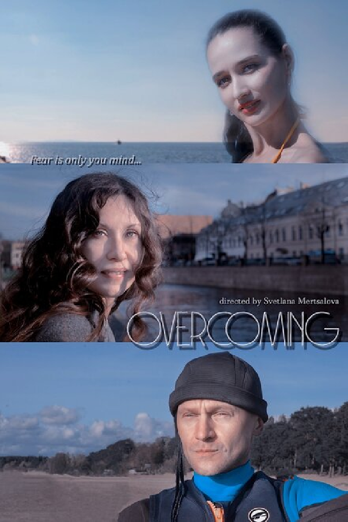 Преодоление