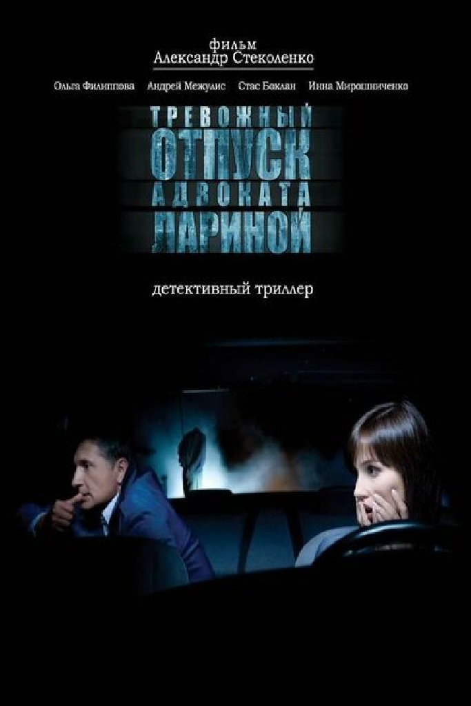 Тревожный отпуск адвоката Лариной
