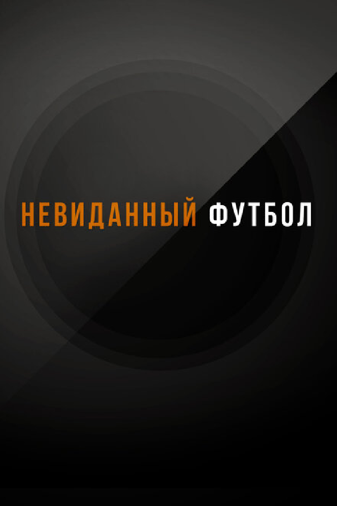 Невиданный футбол