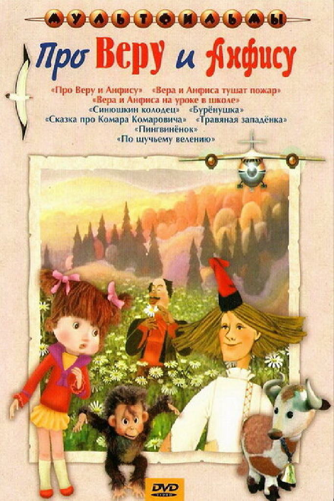 Про Веру и Анфису