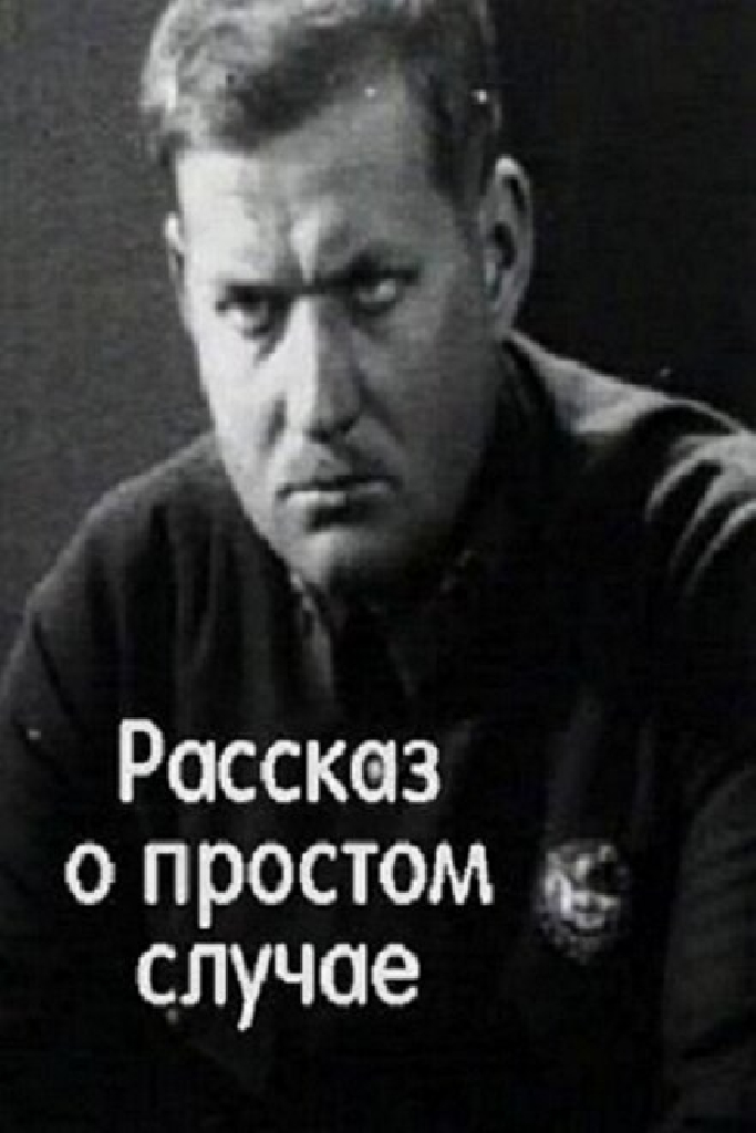 Рассказ о простом случае