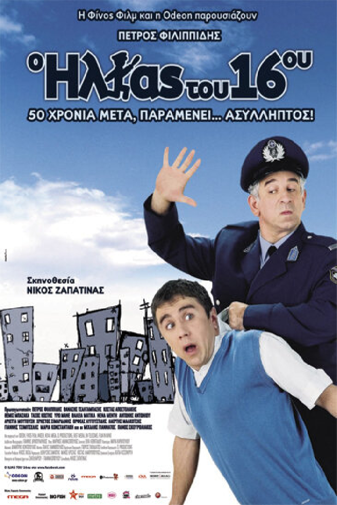 Ο Ηλίας Του 16ου