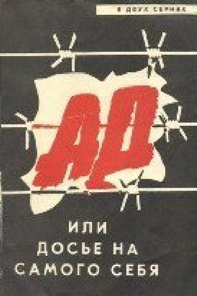 Ад, или Досье на самого себя