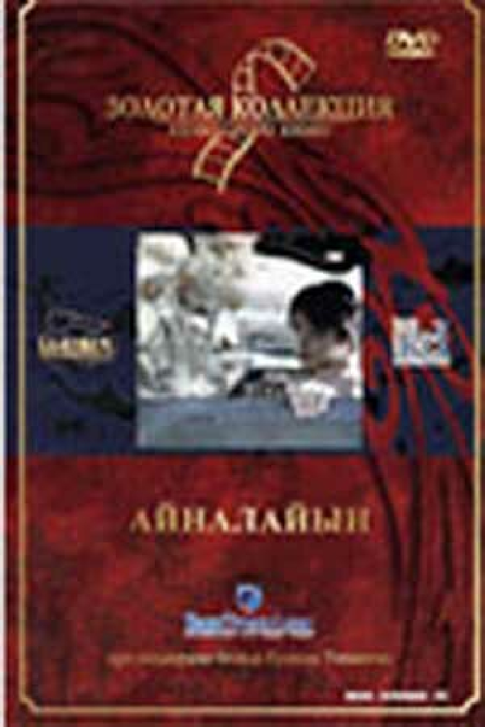 Айналайын