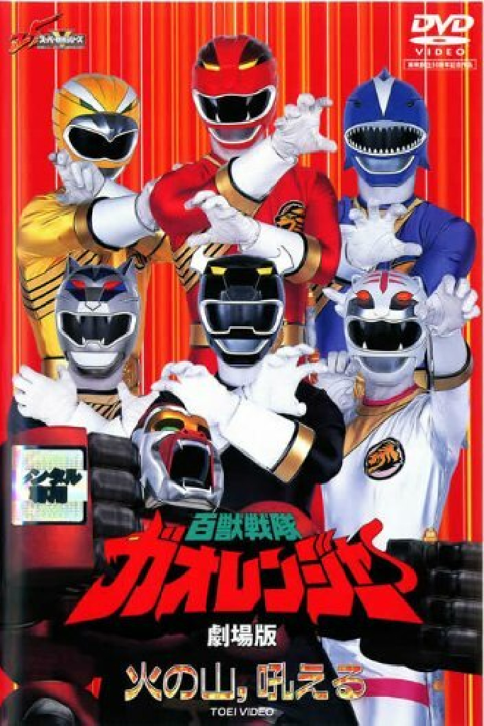 百獣戦隊ガオレンジャー 火の山、吼える