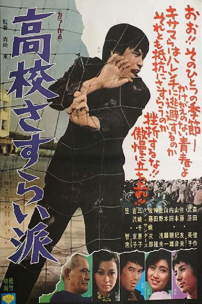 高校さすらい派