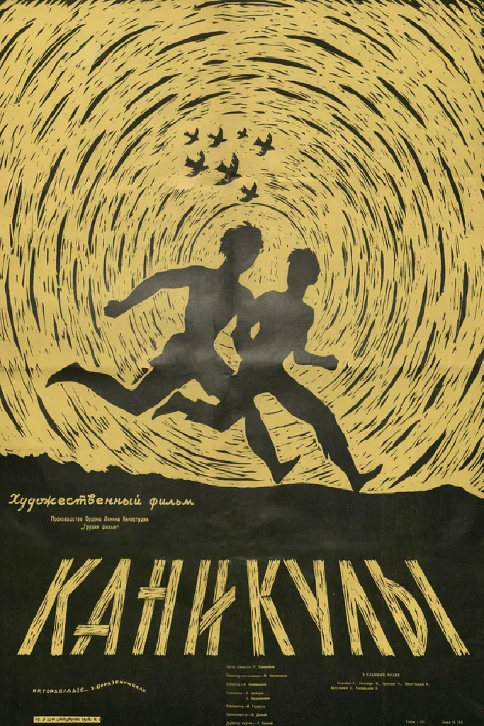 Каникулы
