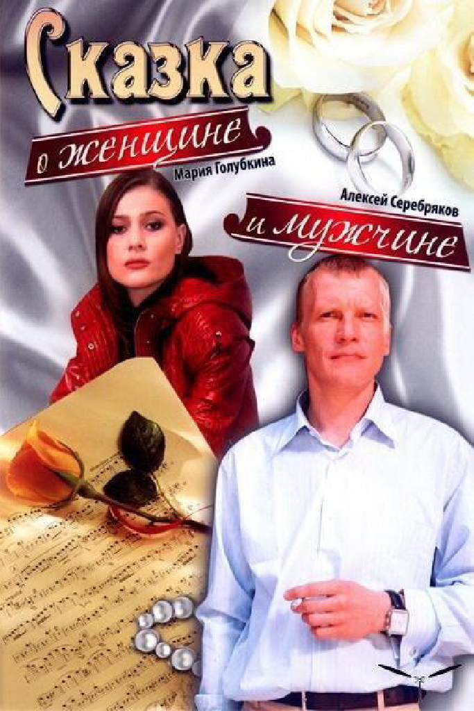 Сказка о женщине и мужчине