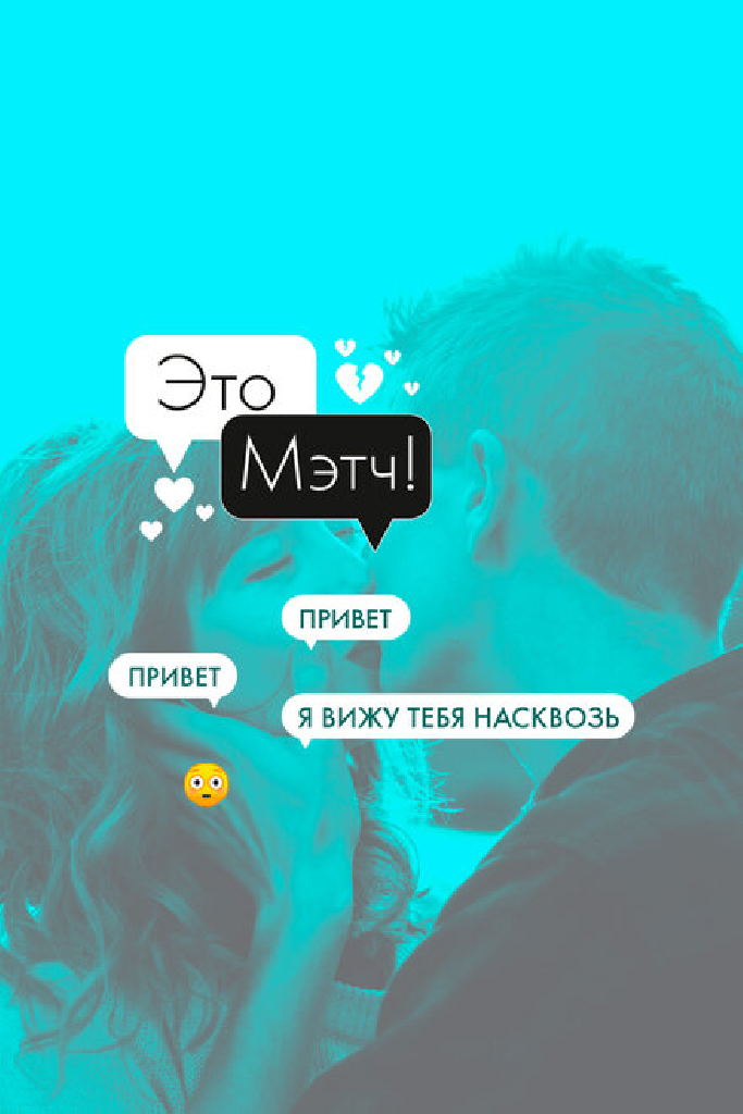 Это мэтч