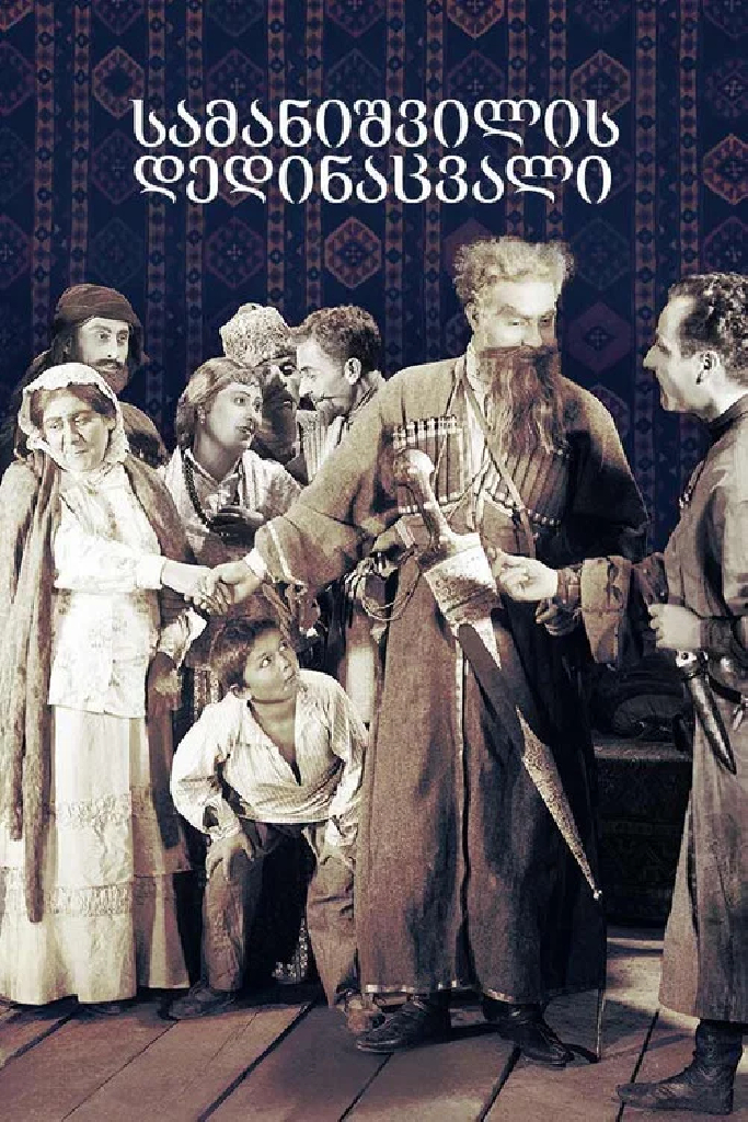 Мачеха Саманишвили