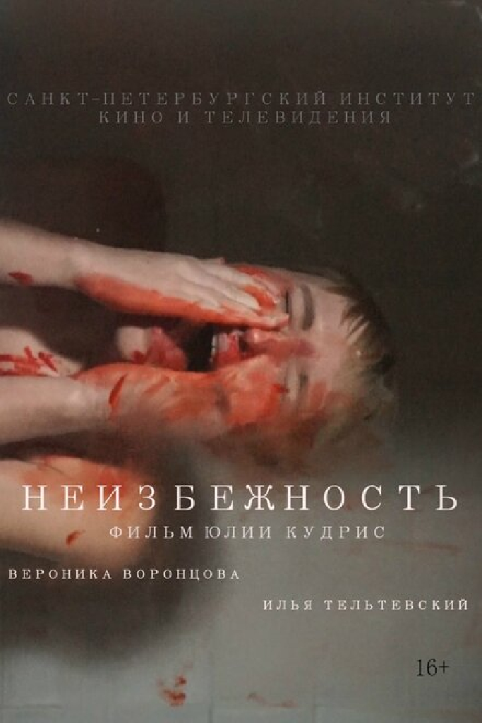 Неизбежность