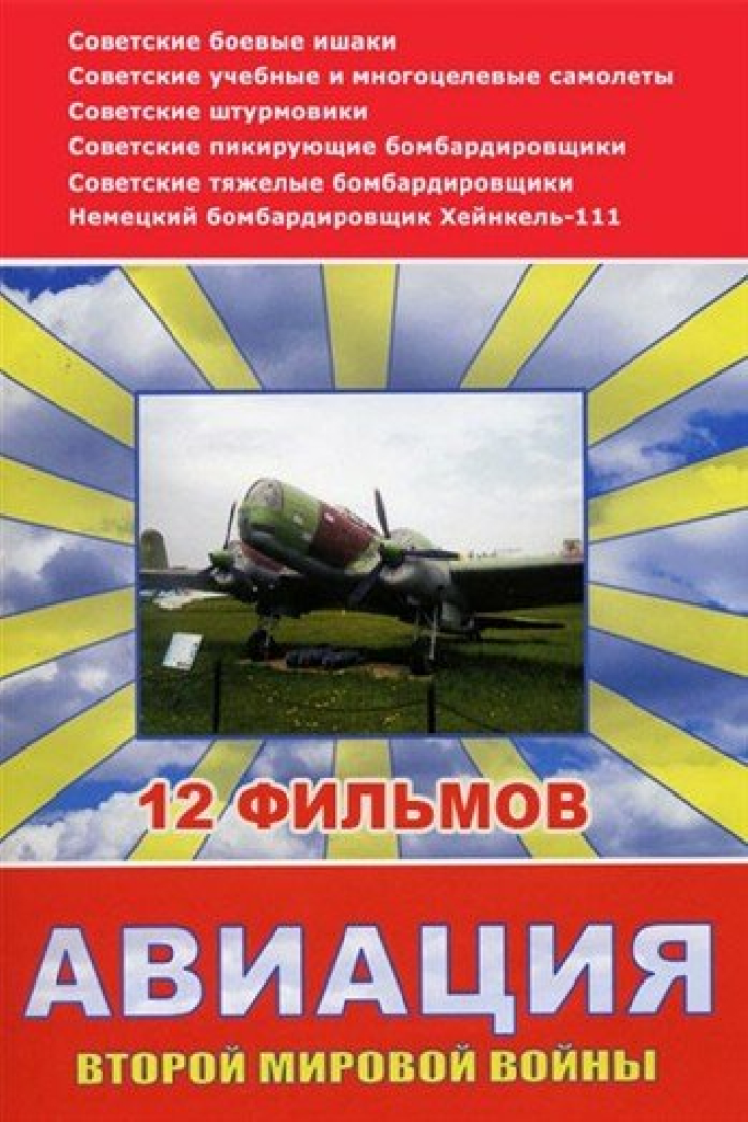 Авиация Второй мировой войны