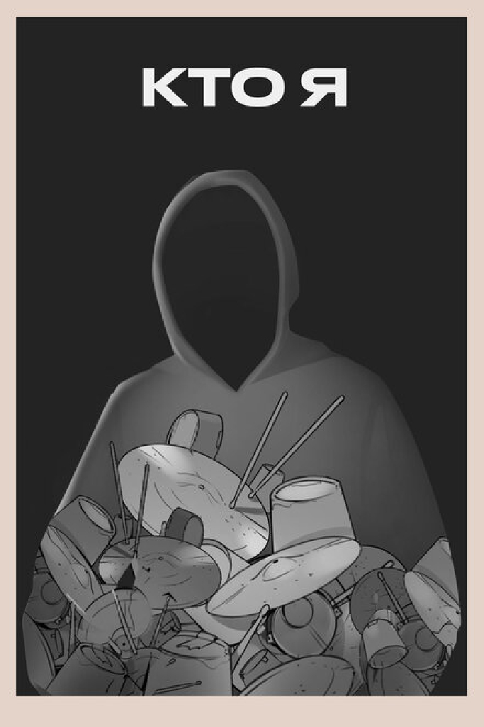 Кто я