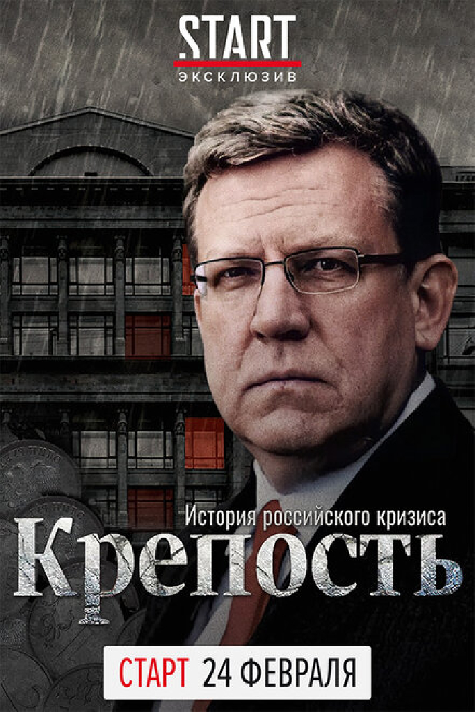 Крепость: история российского кризиса