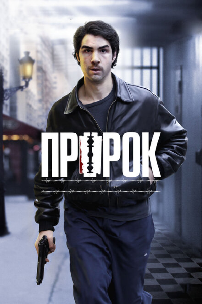 Пророк