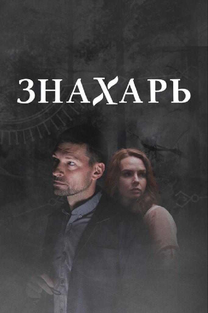 Знахарь 2