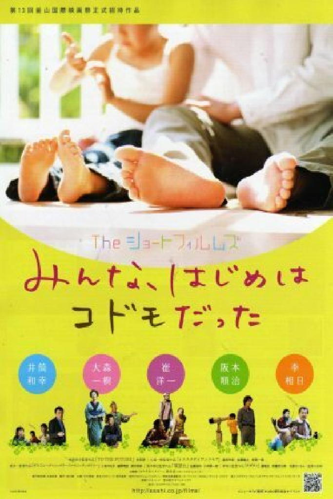 The ショートフィルムズ／みんな、はじめはコドモだった