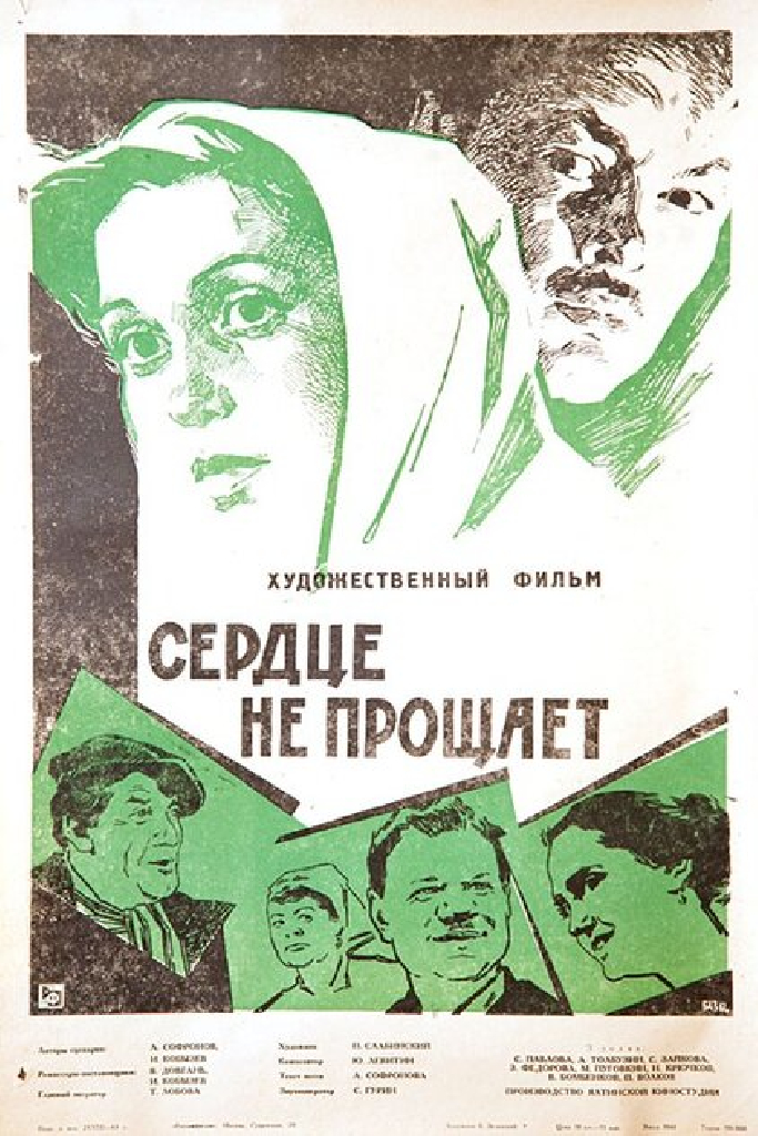 Сердце не прощает