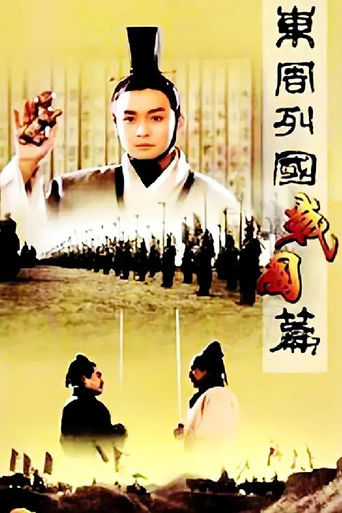 东周列国：战国篇