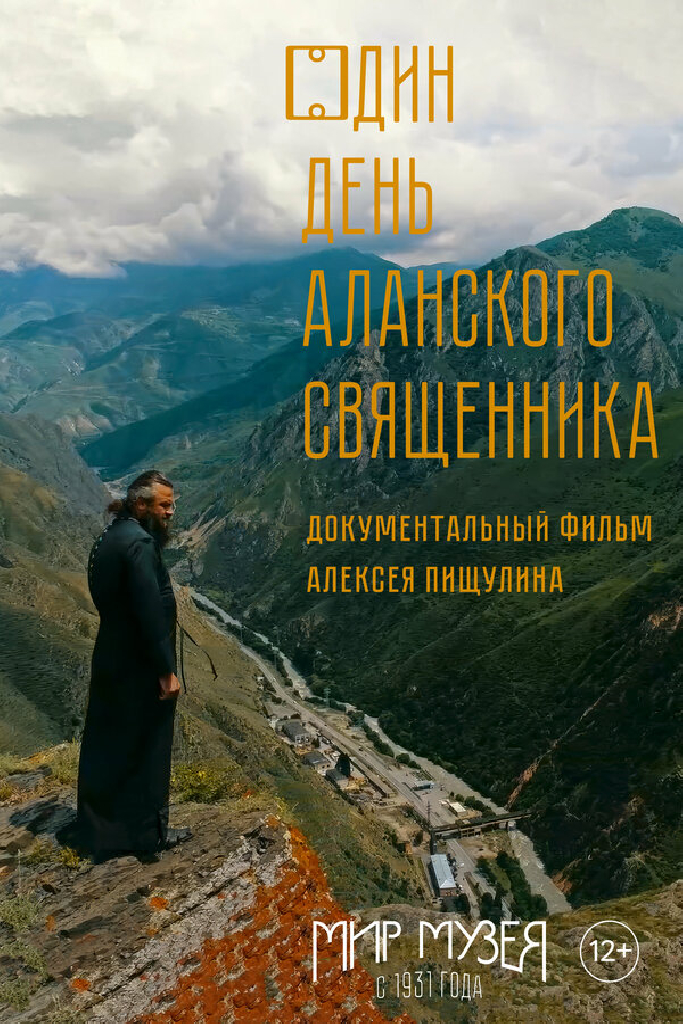 Один день аланского священника