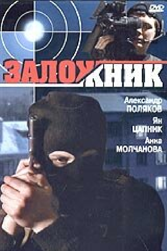 Заложник