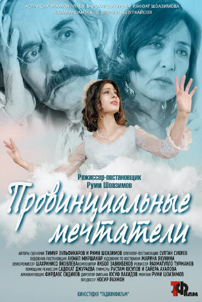 Провинциальные мечтатели