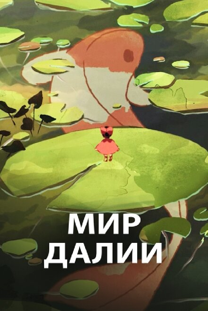 Мир Далии