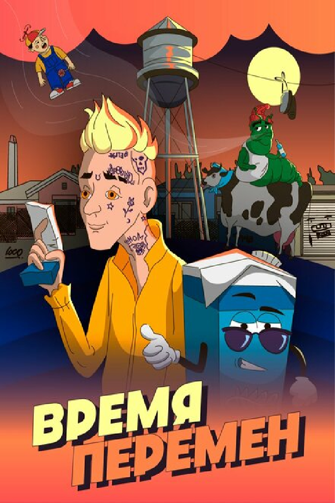 Время перемен