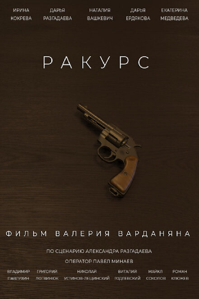 Ракурс