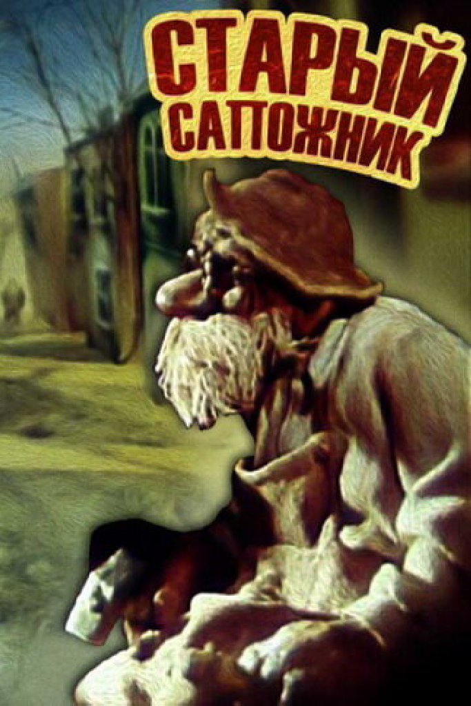 Старый сапожник