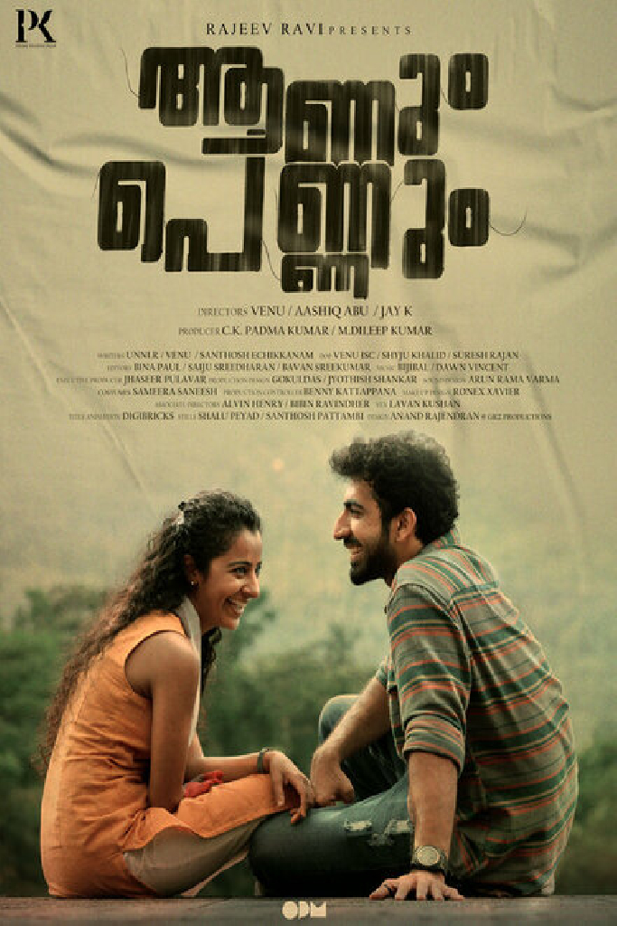 ആണും പെണ്ണും