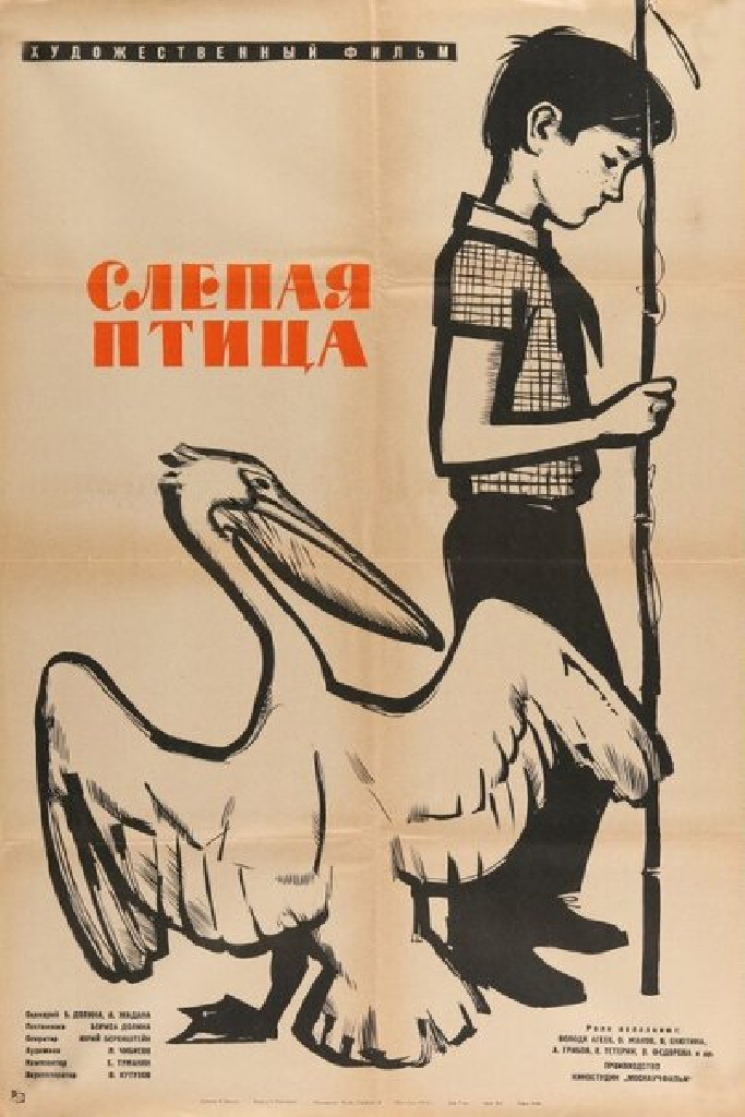 Слепая птица