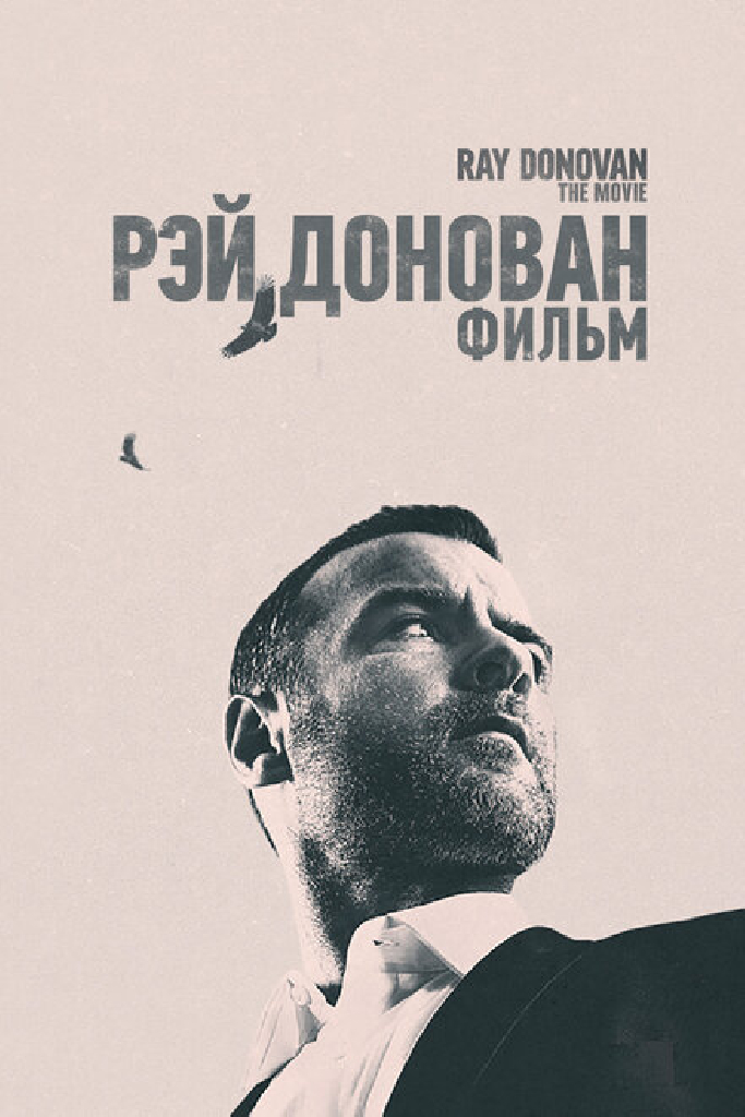 Рэй Донован: Фильм