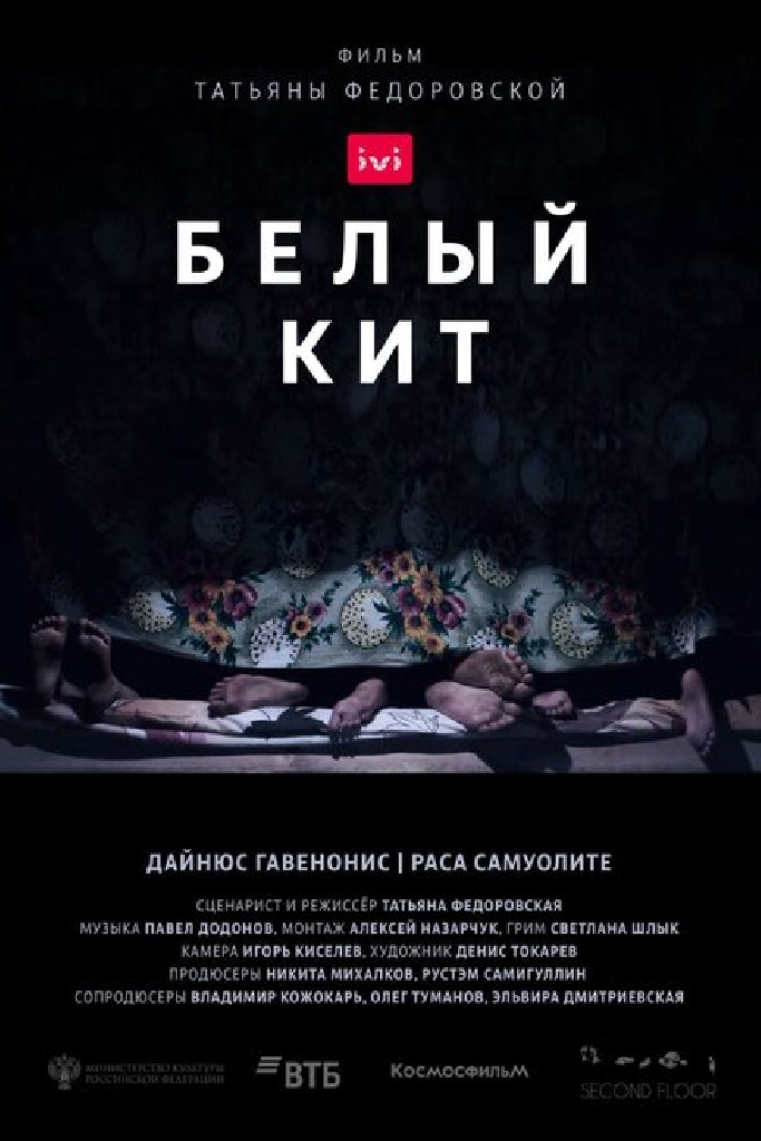 Белый кит