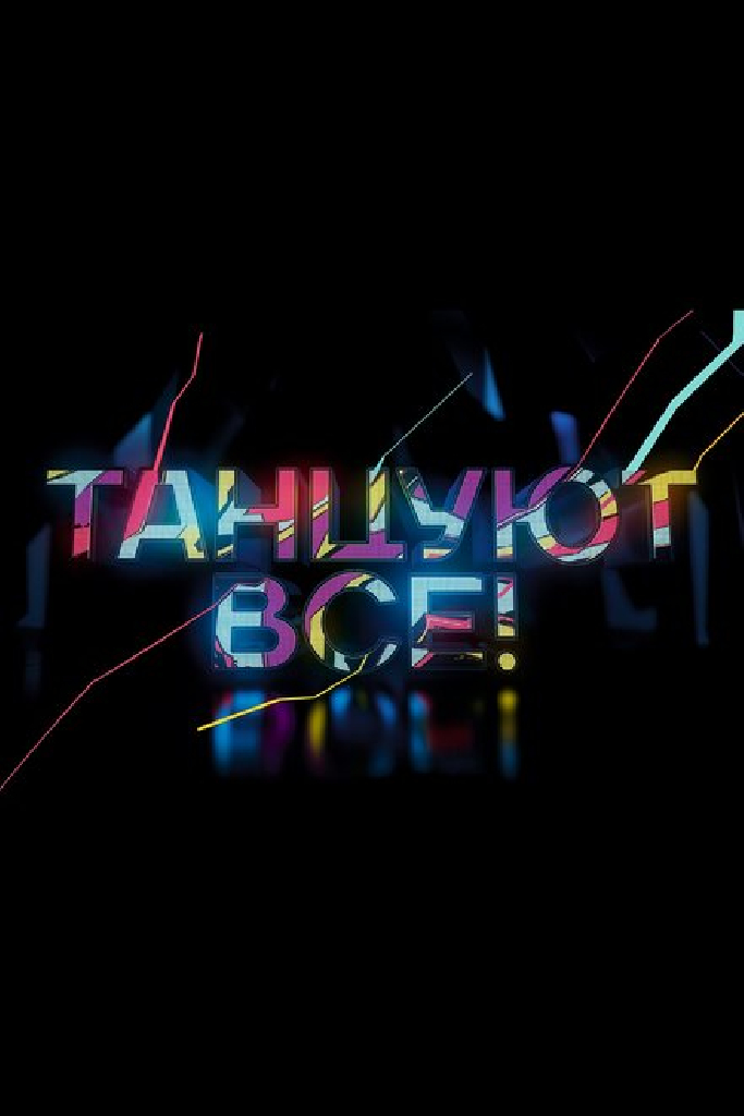 Танцуют все