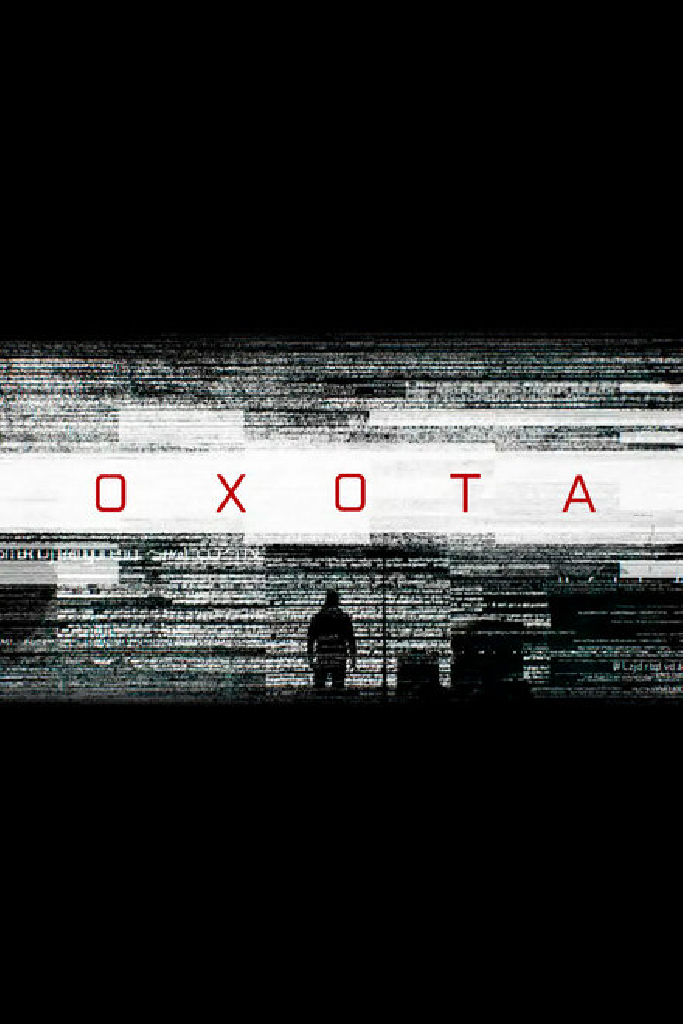 Охота