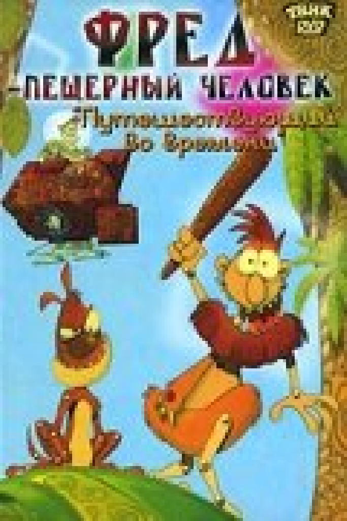 Фред — пещерный человек