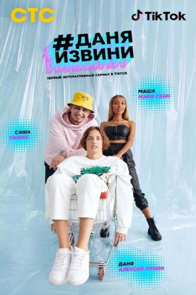 #Даняизвини