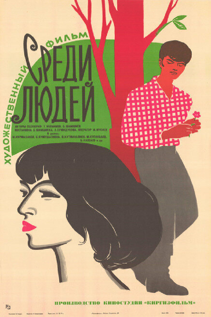 Среди людей
