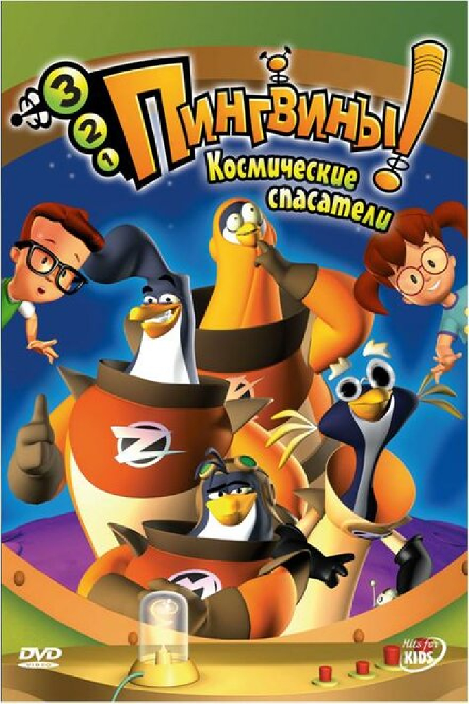 3-2-1 Пингвины!