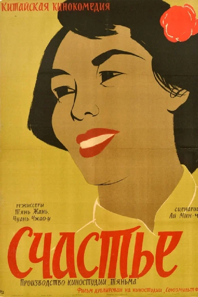 Счастье